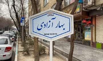آشنایی با محله بهارآزادی