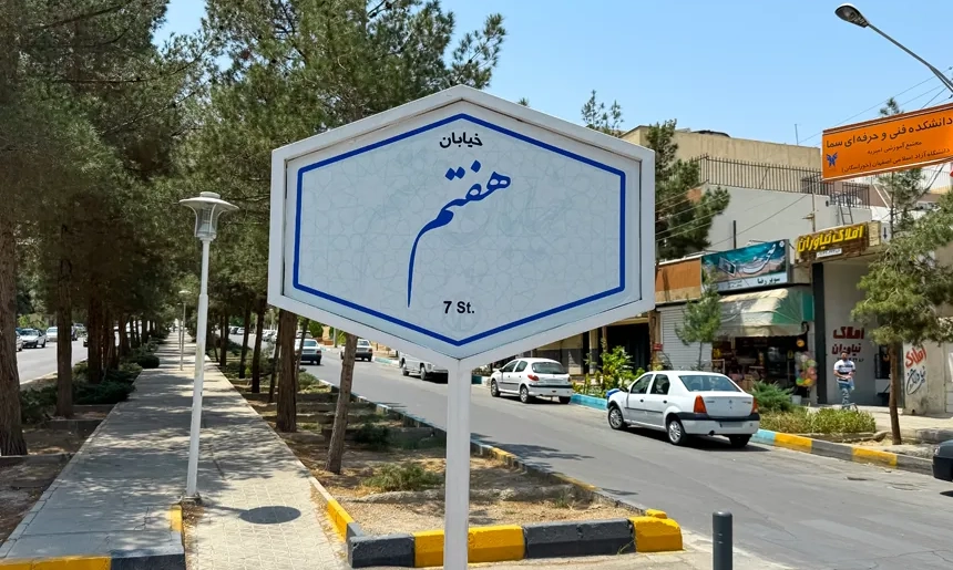 آشنایی با محله کوی امیریه