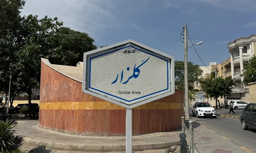 آشنایی با محله کوی گلزار