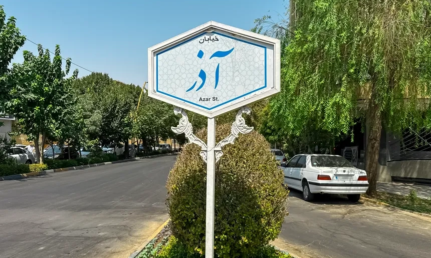 آشنایی با محله عباس آباد