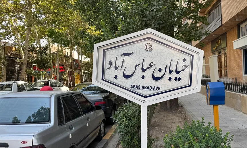 آشنایی با محله عباس آباد