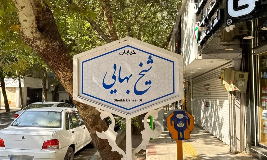 آشنایی با محله آذر