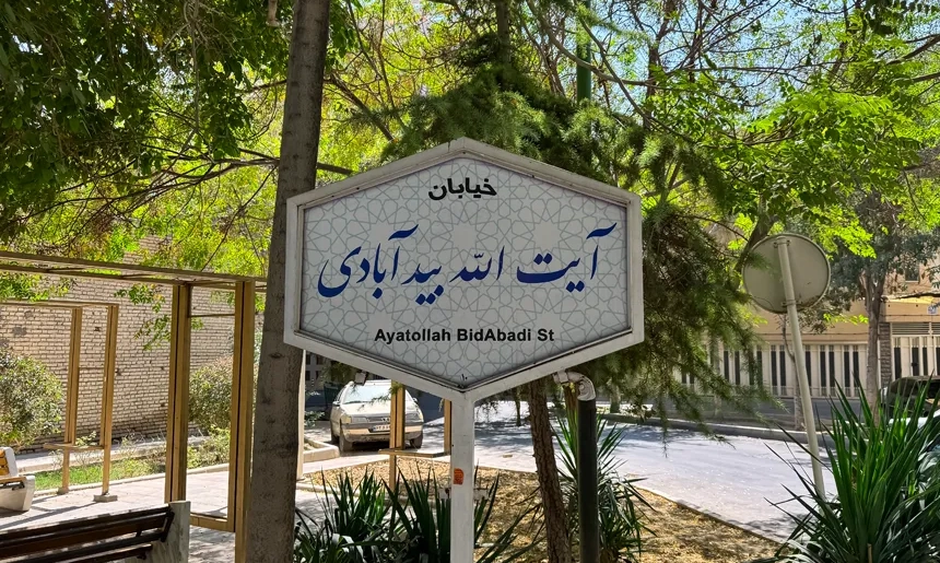 آشنایی با محله جامی