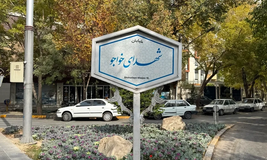 آشنایی با محله خواجو