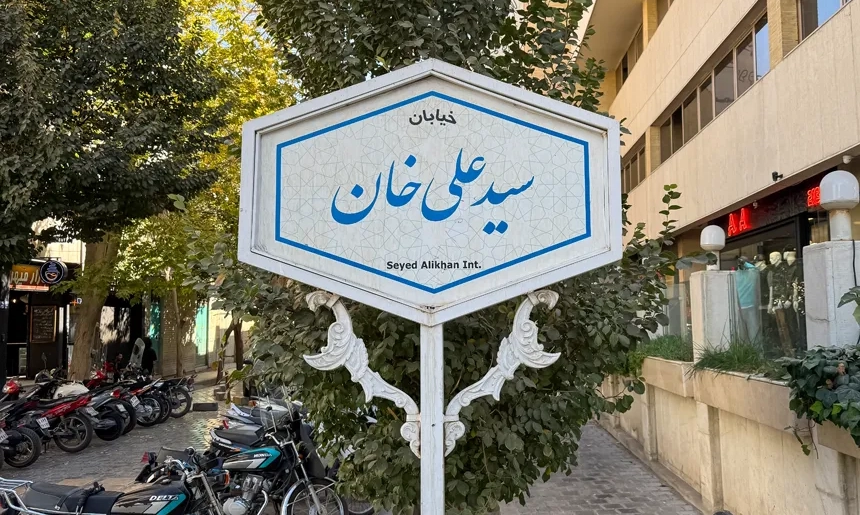 آشنایی با محله چرخاب
