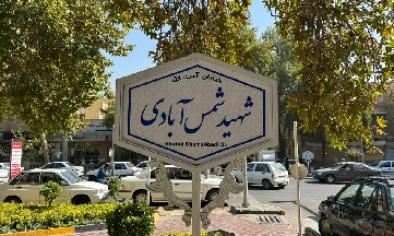 آشنایی با محله آذر