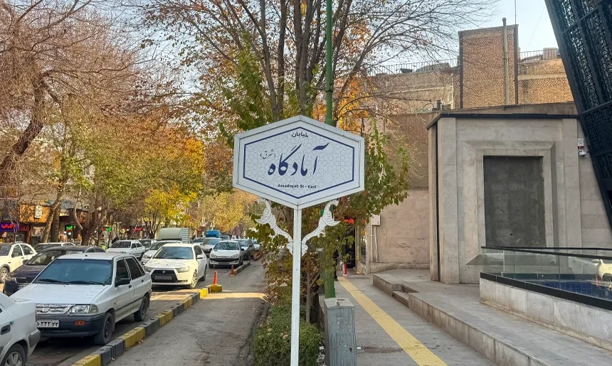 آشنایی با محله هشت بهشت