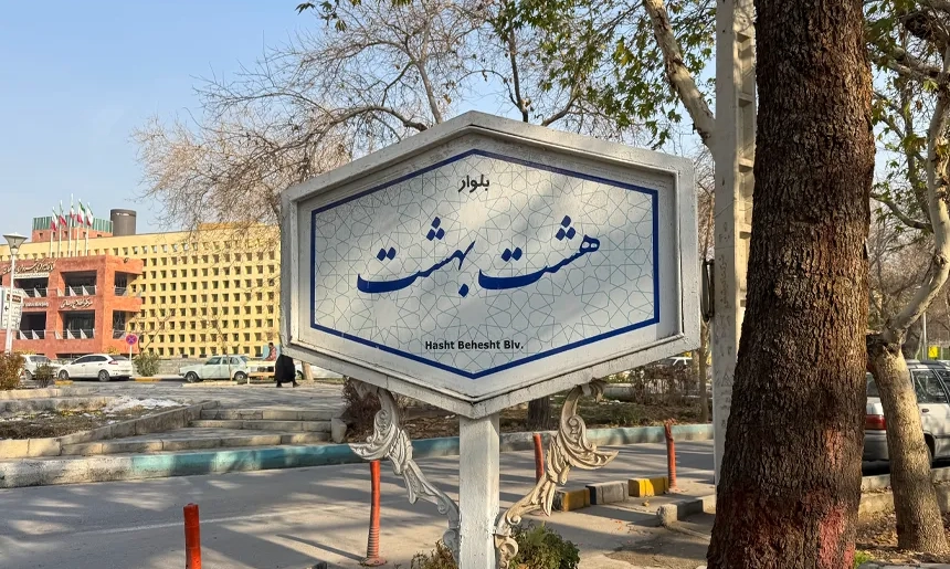 آشنایی با محله هشت بهشت