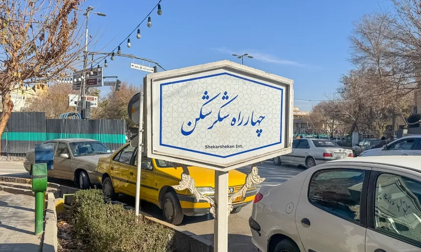 آشنایی با محله یزدآباد