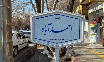 آشنایی با محله احمدآباد