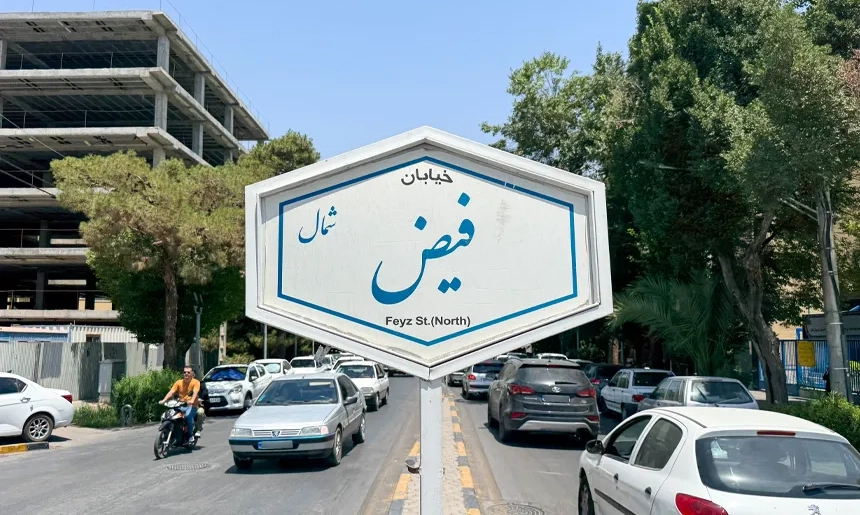 آشنایی با محله فیض