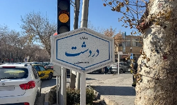 آشنایی با محله دردشت