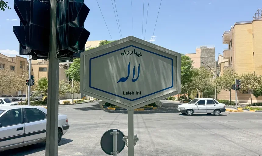 آشنایی با محله شهرستان