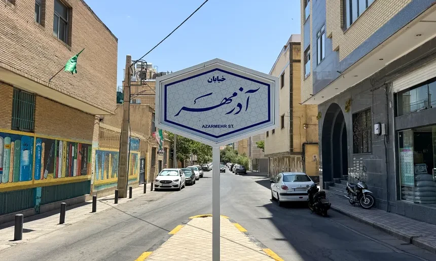 آشنایی با محله دکتر مفتح