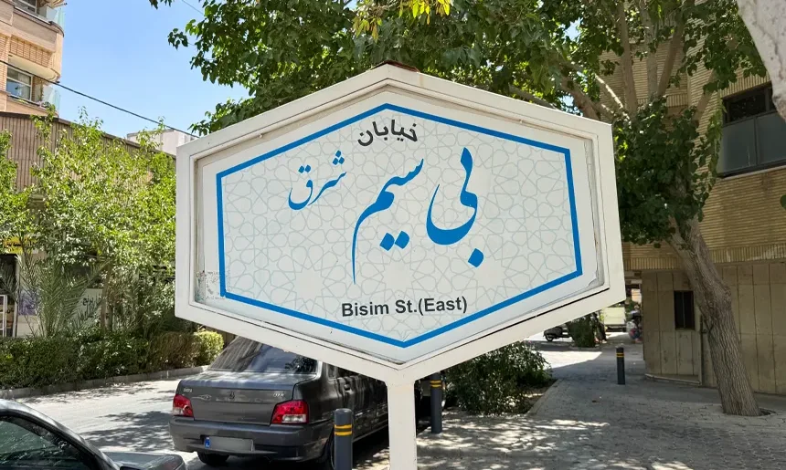 آشنایی با محله مبارزان