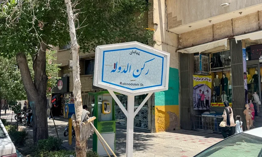 آشنایی با محله رکن الدوله غربی