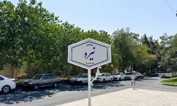 آشنایی با محله شهرک فاضل