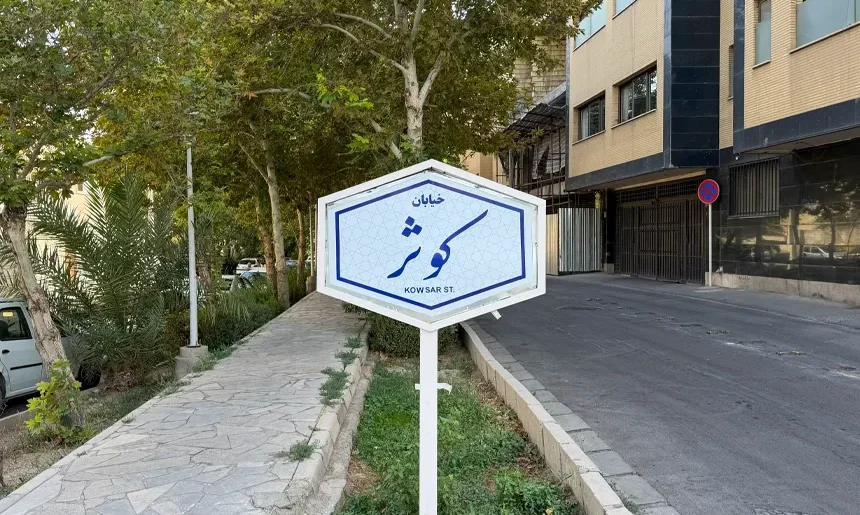 آشنایی با محله رکن الدوله شرقی