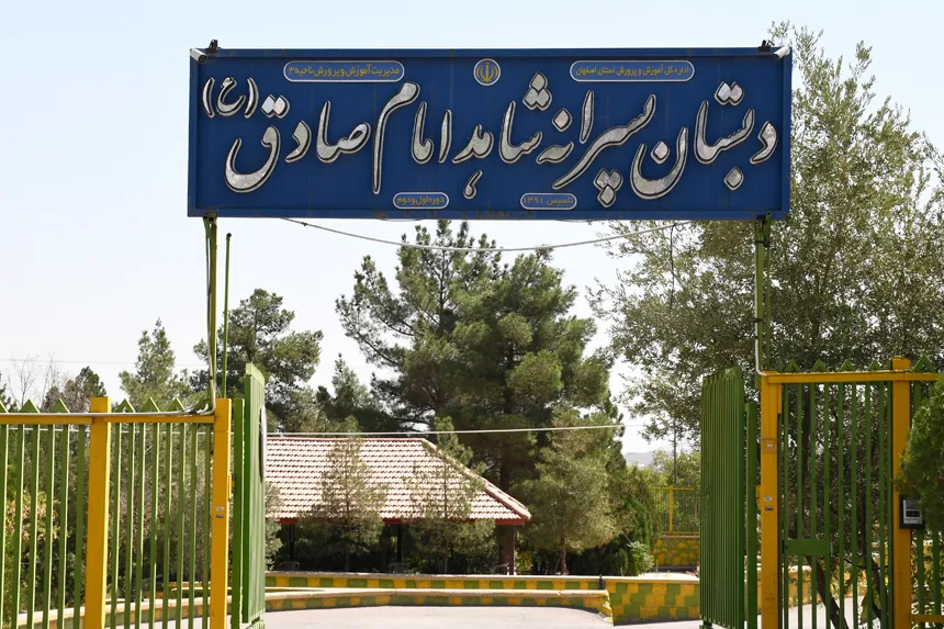 دبستان شاهد امام صادق محله کوی امام جعفر صادق