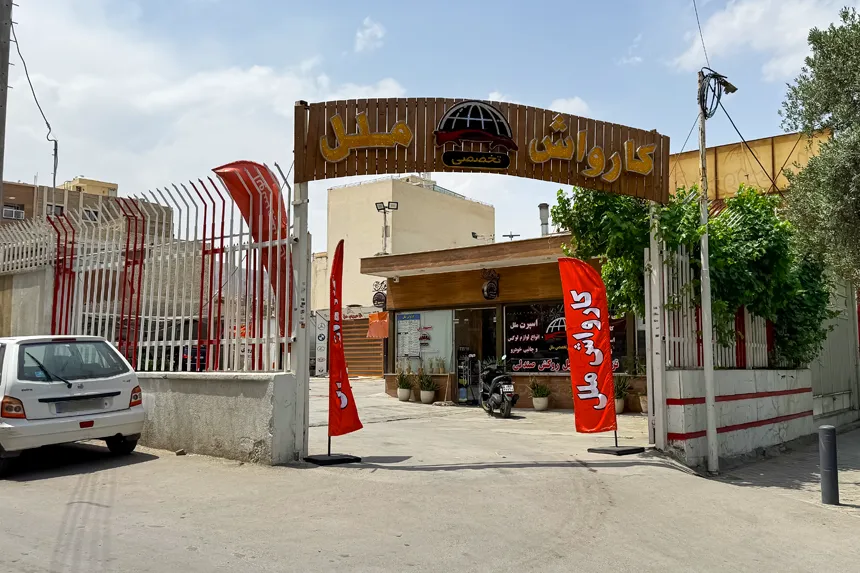 امکانات رفاهی محله سجادیه
