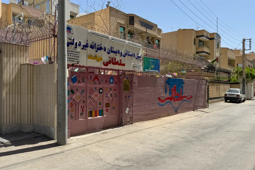 مراکز فرهنگی و آموزشی چشمه باقرخان اصفهان کدامند