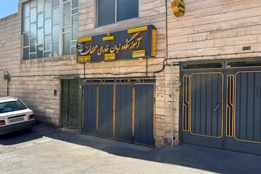 مراکز فرهنگی و آموزشی جوباره اصفهان کدامند