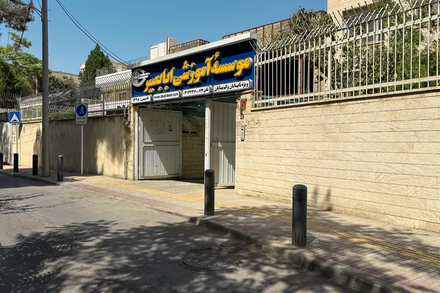 چه مراکز آموزشی در محله لنبان وجود دارد