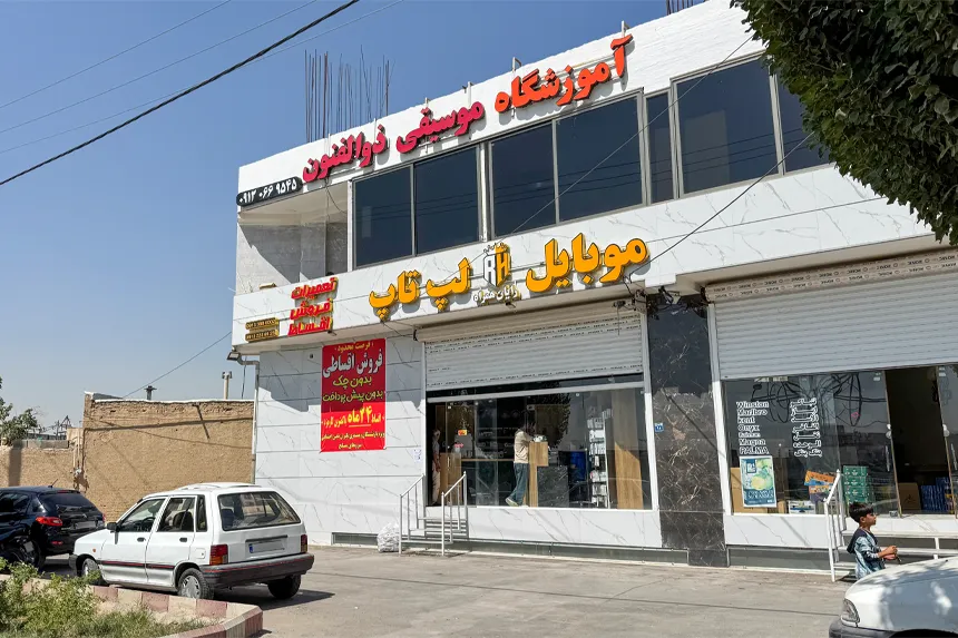 مراکز فرهنگی و آموزشی محله زوان اصفهان کدامند مراکز فرهنگی و آموزشی زوان اصفهان کدامند