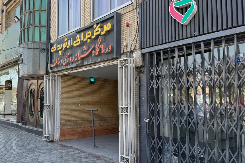 مراکز درمانی و بهداشتی محله فرح آباد مراکز درمانی و بهداشتی محله فرح آباد