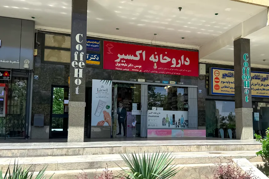 مراکز درمانی و بهداشتی محله کوی امام جعفر صادق