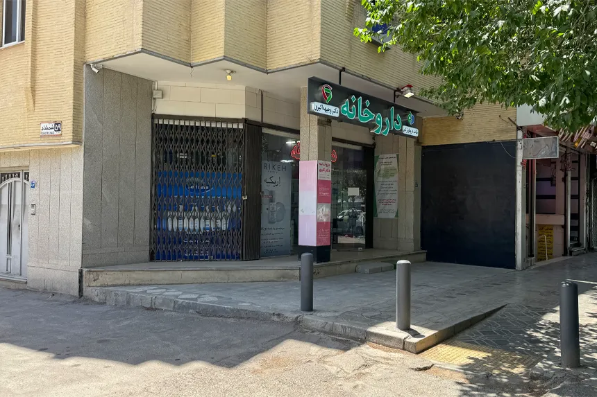 چه مراکز درمانی و خدمات سلامت در محله چشمه باقرخان وجود دارند