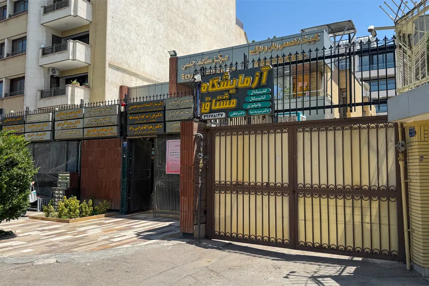 چه مراکز درمانی و خدمات سلامت در محله فرهنگیان وجود دارند چه مراکز درمانی و خدمات سلامت در محله فرهنگیان وجود دارند