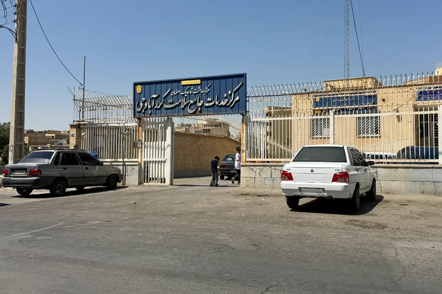 چه مراکز درمانی و خدمات سلامت در محله کردآباد وجود دارند