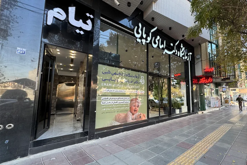 چه مراکز درمانی و خدمات سلامت در محله تل واسکان وجود دارند