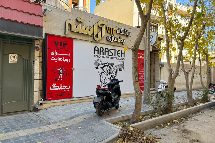 چه امکاناتی برای ورزش و تفریح در محله گلزار فراهم است