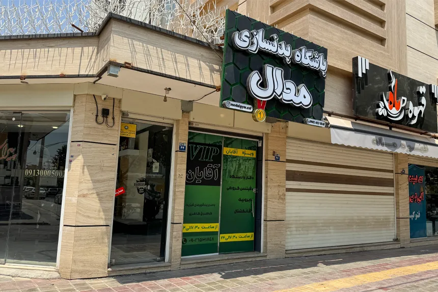 چه امکاناتی برای ورزش و تفریح در محله کلمان فراهم است