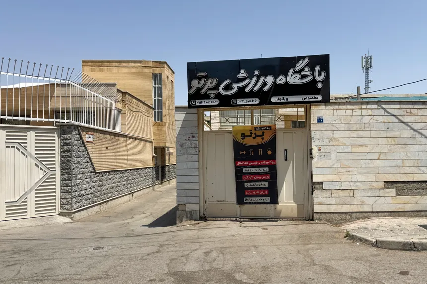 چه امکاناتی برای ورزش و تفریح در محله شهرک فاضل فراهم است چه امکاناتی برای ورزش و تفریح در محله شهرک فاضل فراهم است