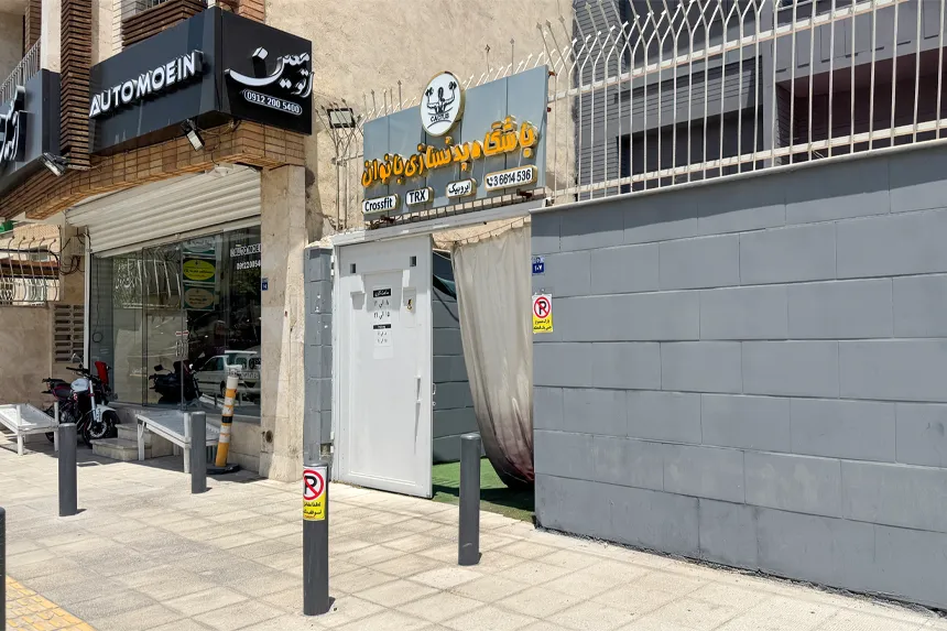 مراکز ورزشی و تفریحی محله فیض