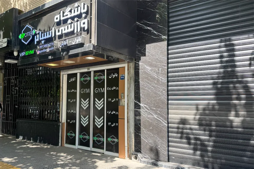 مراکز ورزشی و تفریحی محله پاچنار