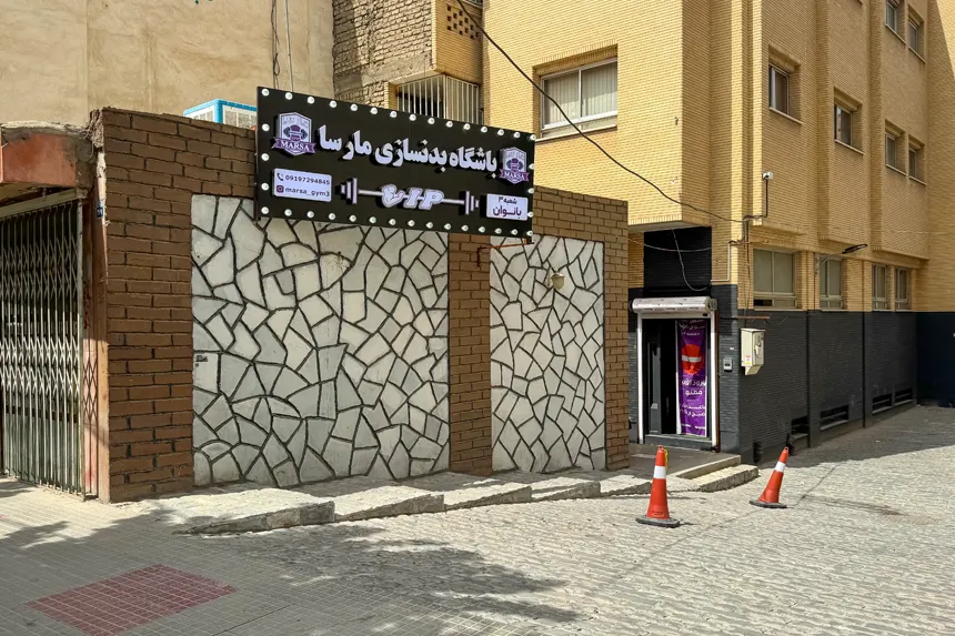 مراکز ورزشی و تفریحی محله وحید