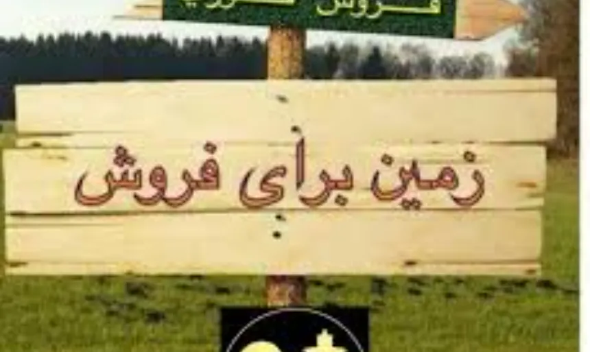 فروش زمین زراعی مناسب تغییر کاربری 4315