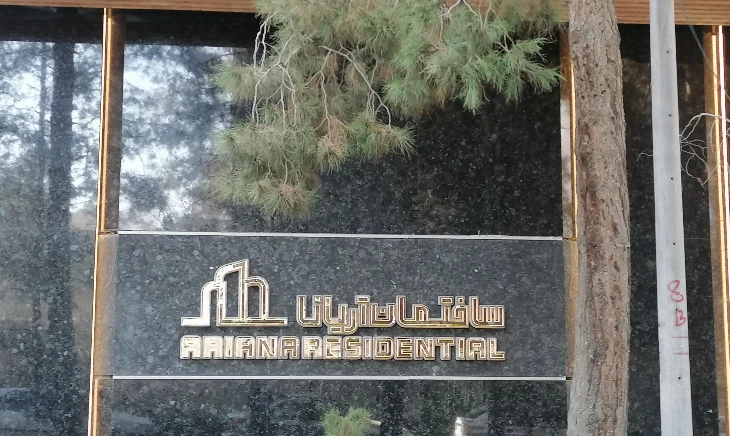 مجتمع آریانا هزار جریب اصفهان 1