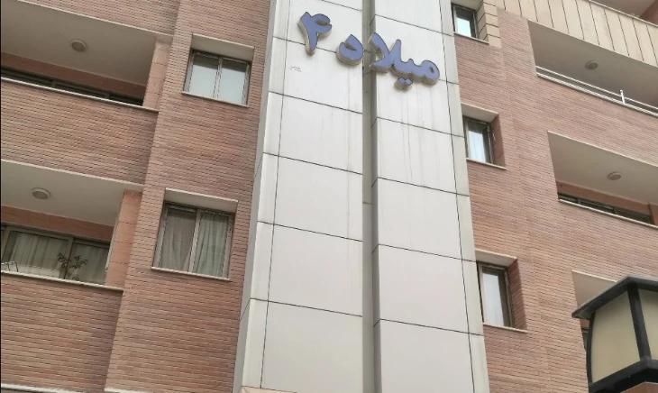 مجموعه میلاد اطشاران اصفهان 1